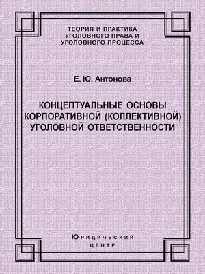 cover image of Концептуальные основы корпоративной (коллективной) уголовной ответственности